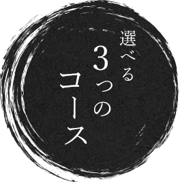 選べる3つのコース