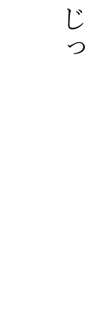 じっくり煮込んだ肉の