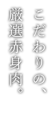 こだわりの定番赤身肉。