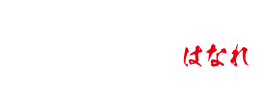 永翔苑 はなれ