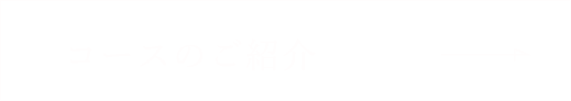 コースのご紹介