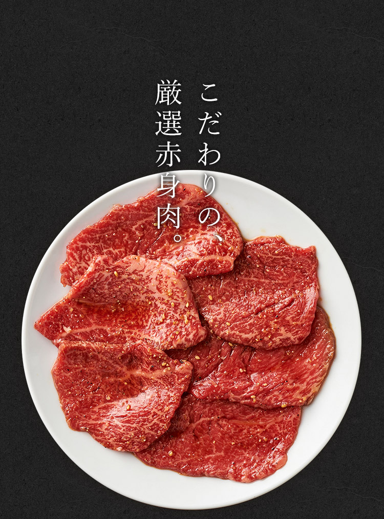 こだわりの定番赤身肉。