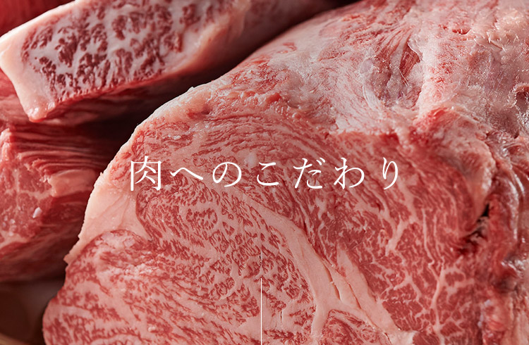 肉へのこだわり